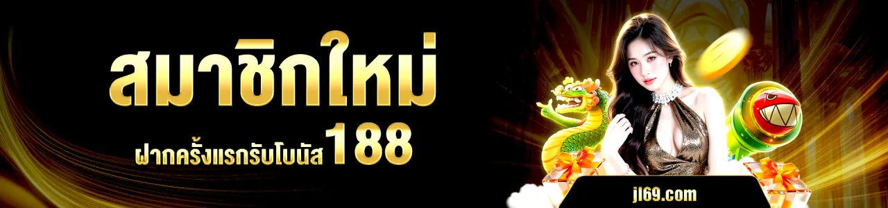 JL69 — แพ็กเกจต้อนรับ
