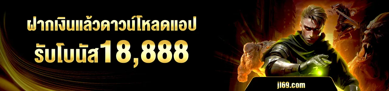 JL69 แอป